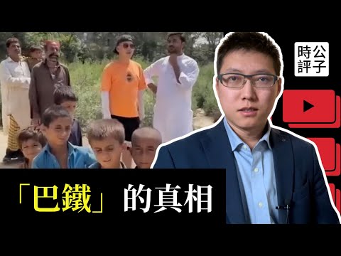 中國人又被騙了！巴基斯坦真的最友好？中國博主揭「巴鐵」竟是世紀謊言！