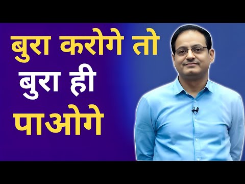 जैसा करोगे वैसा भरोगे | By Vikas Divyakirti Sir | Vikas Divyakirti Fan Page