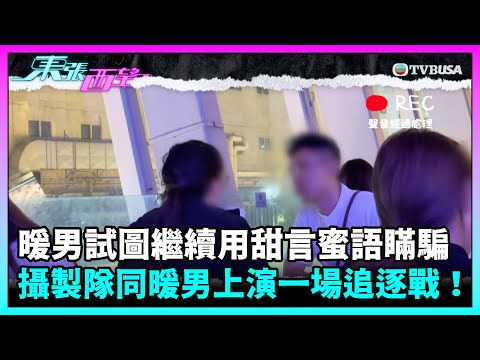 東張西望｜【假暖男 真騙子跟進】女事主約暖男當面對質，但男方試圖用甜言蜜語瞞騙？攝製隊更同暖男上演一場追逐戰！｜TVBUSA｜民生