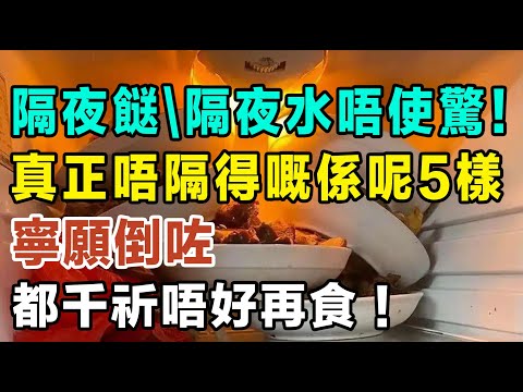 「隔夜餸」「隔夜水」唔使驚！真正唔隔得嘅係呢5樣，寧願倒咗都千祈唔好再食！！ #健康你要知 #養生唔好中伏 #食物真相揭秘 #廚房智慧 #飲食要清淡 #食得健康 #你唔知的營養知識