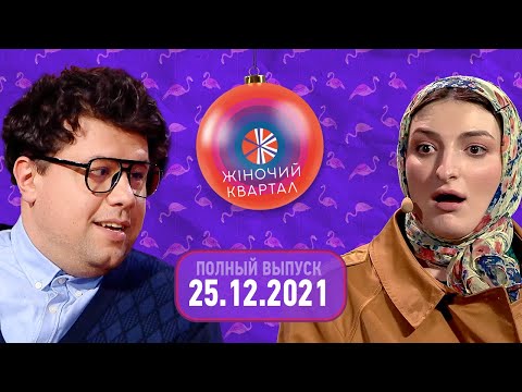 Полный выпуск Нового Женского Квартала 2021 от 25 декабря | Смешные ситуации, пародии и юмор