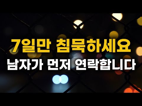 남자를 미치게 하는 침묵의 기술: 7일만 연락 끊어보세요