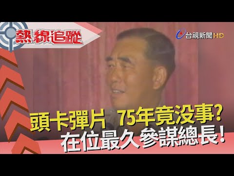 熱線追蹤 - 戎馬一生 戰火淬煉