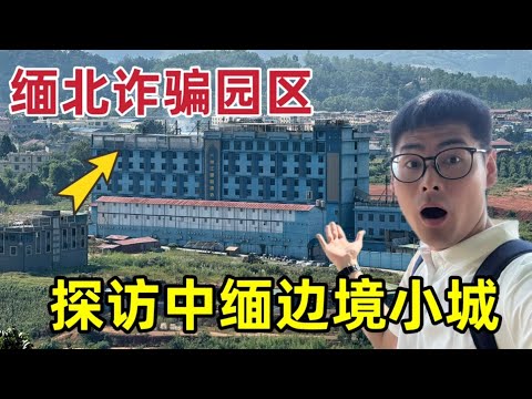 探访被缅甸包围的边境小城，缅北园区就在眼前，一个寨子里竟然有两个国家