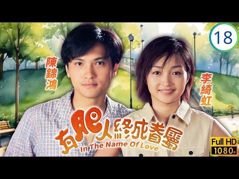影帝(肥貓)鄭則士主演 | TVB時裝劇 | 情根深種嘉嘉有孕 | 鄭則士 | 劉雅麗 | 陳錦鴻 | 李綺虹 | 有肥人終成眷屬 18/20 | 粵語中字 | 1996
