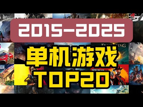 盤點2015-2025單機游戲TOP20，款款神作！ #steam游戲 #還得是主機大作 #UU #游戏 #游戏推荐 #主机游戏 #Steam游戏 #单机游戏