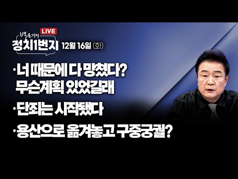 [251216🔵] 너 때문에 다 망쳤다?무슨 계획 있었길래/ 단죄는 시작됏다/ 용산으로 옮겨놓고 구중궁궐?_김성완, 전예현, 강수영/ 2부 주블리의 손자병법_김병주_구독, 좋아요!