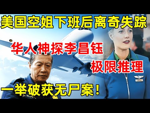 美国空姐下班后离奇失踪,华人神探通过极限推理,一举破获无尸案【历史揭秘】#李昌钰