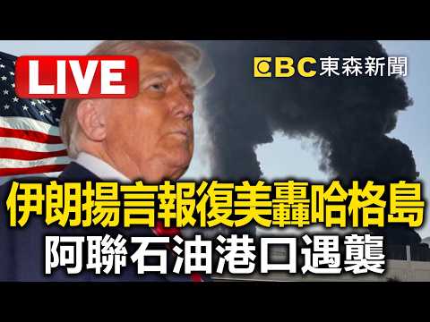 🔴直播/伊朗揚言報復美轟哈格島 阿聯石油港口遇襲 @57BreakingNews