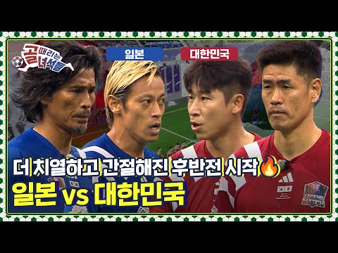 더 뜨겁고 치열해진 3-4쿼터! 대망의 레전드 한일전 승자는? Ι 대한민국 vs 일본