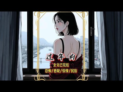 【完結文】為備家族「年肉」，她盯上心懷不軌的一夥人。當對方亮出手術刀時，她露出了尾巴……一口氣看完【過年肉】#有聲漫畫 #睡前故事 #恐怖懸疑 #原創動畫 #