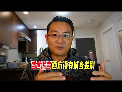 盛世谎言，西方没有城乡差别