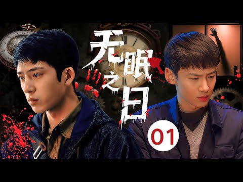 【2025最新悬疑剧】无眠之日 01 | 催眠杀人案接连发生，竟牵出十年未破的悬案！游戏人间的天才催眠师 #井柏然，如何与心魔刑警 #白敬亭 联手破局？