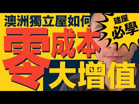 [澳洲買地建屋]EP097 澳洲獨立屋如何「零成本，大增值」｜外行人必犯的錯｜澳洲投資｜悉尼｜墨爾本｜珀斯｜2032布里斯班奧運｜澳洲經濟｜澳洲買地建屋｜香港經濟｜澳洲聯邦政府｜澳洲減息0.25