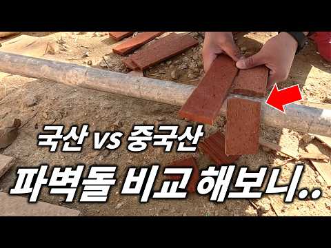 #25 집 짓다 재미삼아 했는데.. 헉!! 국산 vs 중국산 파벽돌 비교 실험