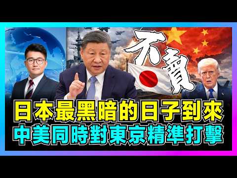 日本最黑暗的日子到來，中美同時對東京精準打擊！｜高市早苗加速武裝惹怒中國，20家軍工企核心被斷供，特朗普追債5500億美元，日本經濟雪上加霜？【屈機觀察 EP348】