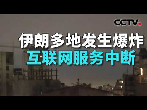 以军称对德黑兰发动新一轮“大规模打击”；伊朗动用“泥石”导弹，释放哪些信号？20260316 | CCTV中文《共同关注》