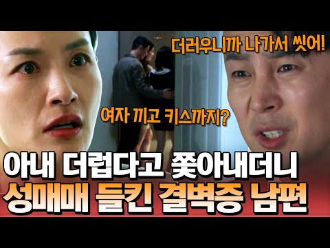 아내 더럽다고 집 밖에서 용변 보라는 남편😱 상상초월 결벽증 남편💣 알고보니 성매매 중?!💥 | 탐정들의 영업비밀 39회