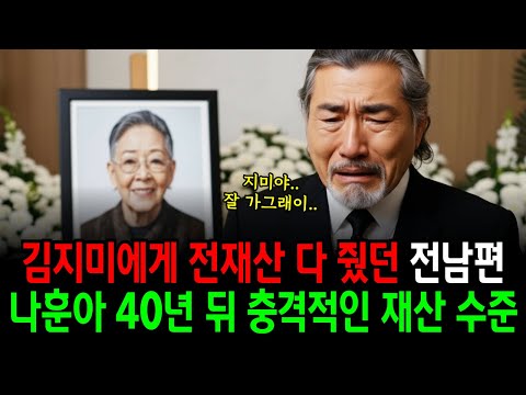 김지미에게 전재산 다 줬던 전남편 나훈아 40년 뒤 충격적인 재산 수준