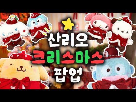 A vlog of spending money at the Seongsu Sanrio pop-up store🎄