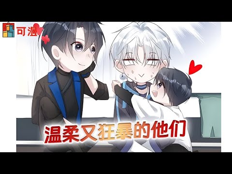 最新腐漫💥《温柔又狂暴的他们》柔弱的绝美少年却直接推倒了顶级狂暴者，甚至还扒了人家的衣服#漫画 #漫画解说 #可漫 #kmkkm