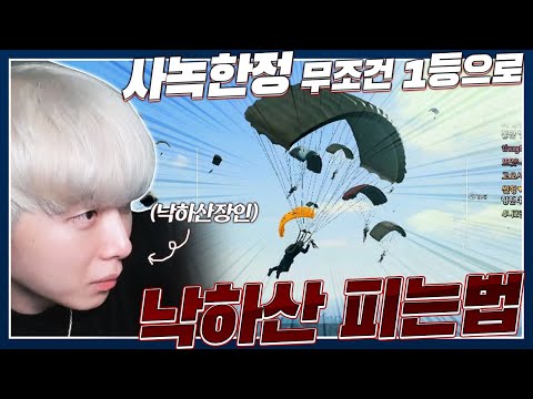 현 시점 상위0.1퍼만 아는 개사기 사녹 낙하산 피는법 등장.. ㄹㅇ 역대급 속도 [하이라이뜨]