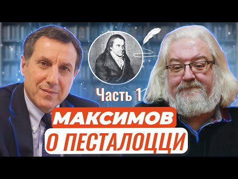 Авторские чтения: Андрей Максимов о великом Песталоцци Часть 1. Дом