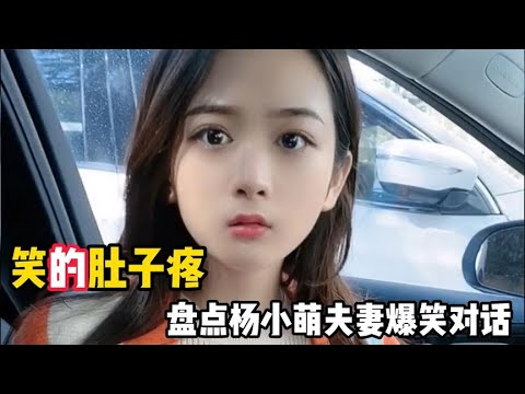 地主家的傻媳妇杨小萌，看一次笑一次！机智与貌美并存的搞笑美女