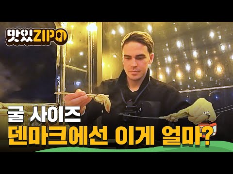 거제 앞바다 조개구이 마무리는 굴찜이지! 덴마크에선 이게 다 얼마라고?? l #맛있ZIP l #어서와한국은처음이지