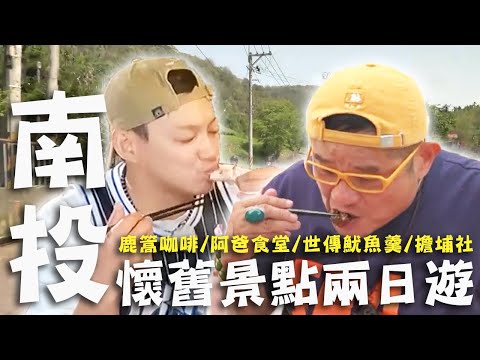 〈2025 南投景點〉南投懷舊景點兩日遊！農家私房滷汁「紅茶爌肉」許效舜瘋狂進食停不了！超強「海鮮羹麵」小舜和小卷戀愛ing？！【#效廉出發吧】｜威許兄弟趴趴走🛵｜許效舜 威廉