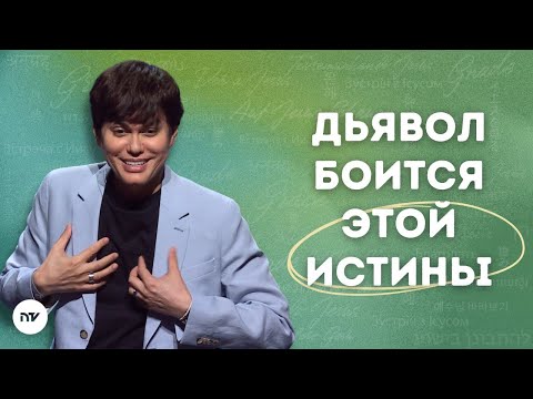 Доверьтесь пути благодати | Joseph Prince | New Creation TV русский