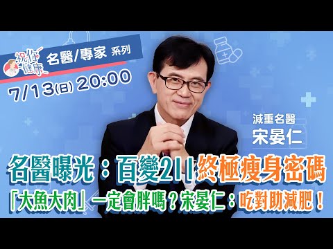 減肥「紅酒」可適量喝？！「大魚大肉」一定會胖嗎？宋晏仁：吃對助減肥！上班族必看！名醫曝光：百變211終極瘦身密碼！多吃「這類食物」是關鍵｜祝你健康