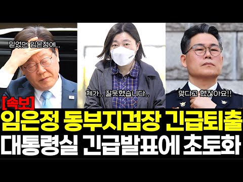 [속보] 임은정 동부지검자장 긴급퇴출 대통령실 긴급발표에 초토화