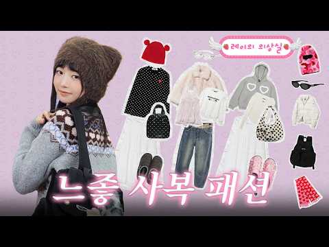 느좋 아이템으로 낉여온 폭주기니룩 #사복패션 #개강룩ㅣ따라해볼레이 EP.45