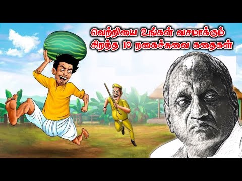 வெற்றியை உங்கள் வசமாக்கித்தரும் சிறந்த 10 நகைச்சுவை கதைகள் | #thenkachiswaminathan #indruoruthagaval