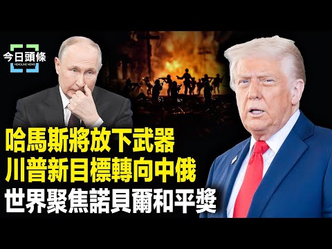 放人在下週一！世界聚焦諾貝爾獎 壓力爆表！川普出手新瞄準中俄！【今日頭條】