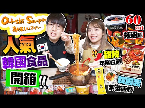 【超市開箱】試匀韓國人氣食品｜獨家限定韓製紫菜飯卷+只有60卡路里辣雞麵+氣炸炸雞+0防腐劑牛肉湯包｜Kiki and May Ft. Oishī Su-pa-