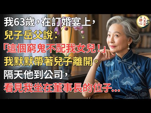 【我63歲】訂婚宴上，兒子岳父冷嗆：「這個窮鬼不配我女兒！」我默默帶著兒子離開，隔天他到公司，看見我坐在董事長的位子…