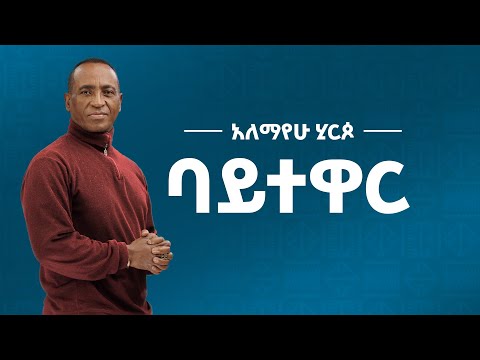 Alemayehu Hirpo - ባይተዋር  - Baytewar (Official Lyrics Video)