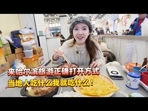 来哈尔滨旅游正确的打开方式，当地人吃什么我就吃什么，准没错！
