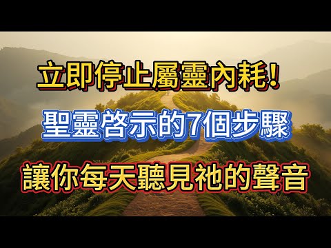 立即停止屬靈內耗！聖靈親自啓示的7個步驟，讓你每天清晰聽見祂的聲音