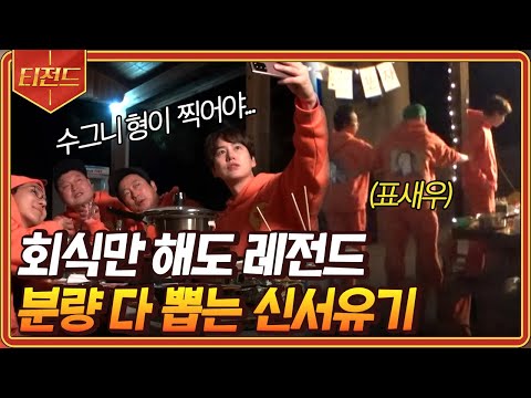 [#티전드] (30분) 카메라 꺼져도 노가리 까면서 분량 다 뽑아내는 멤버들🍻설거지 하나로 대토론 벌어진 사건ㅋㅋㅋ | #신서유기