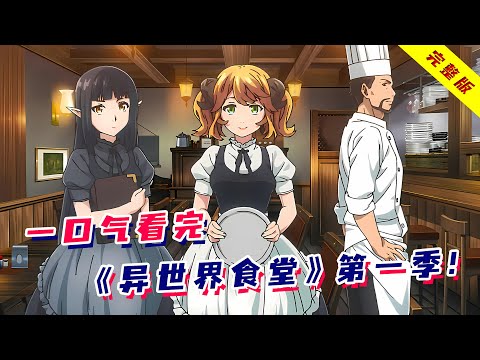 在异世界开美食餐厅！最强龙王为一口饭应聘上岗？客人遍布异世界！一口气看完《异世界食堂》第一季！