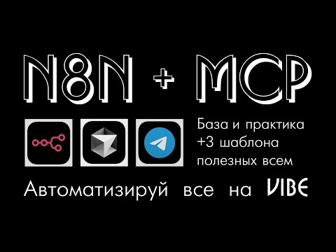 Мощь N8N в связке с MCP. База + продвинутый уровень (3 шаблона)