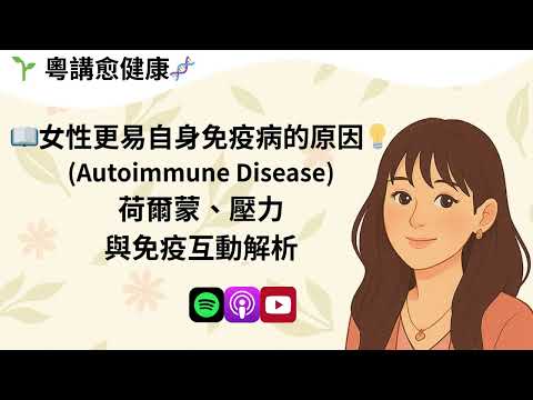 女性更易自身免疫病 Autoimmune Disease 的原因|荷爾蒙、壓力與免疫互動解析