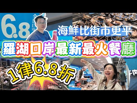 [神州穿梭.深圳#1143] 羅湖口岸最新最火餐廳 一律6.8折 海鮮比街市更平 網友大讚 | 撈鮮門.海鮮市集火鍋.蒸氣海鮮