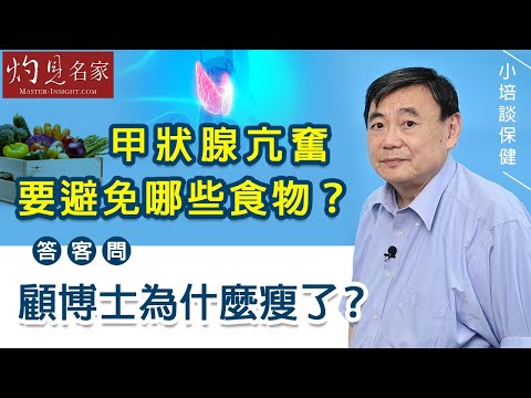【字幕】甲狀腺亢奮要避免哪些食物？答客問：顧博士為什麼瘦了？《小培談保健》（2021-07-11）