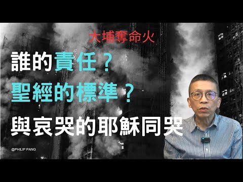 【大埔奪命火的信仰和生命反思】| 時事回應