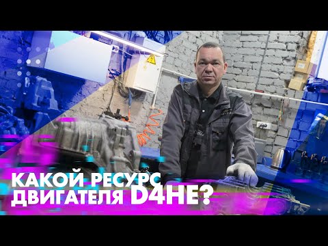 Какой ресурс двигателя D4HE?