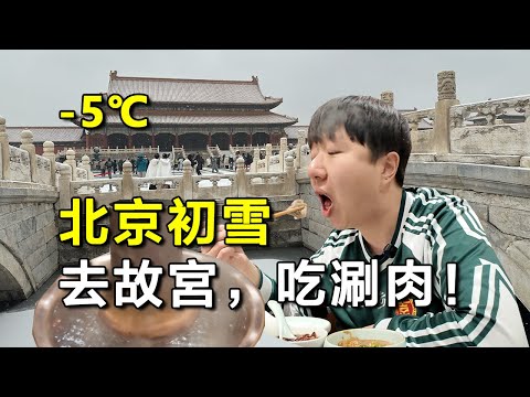 韓國人體驗北京初雪：逛故宮，吃涮肉！